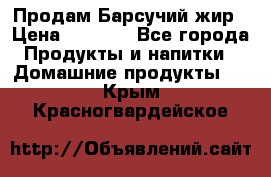 Продам Барсучий жир › Цена ­ 1 500 - Все города Продукты и напитки » Домашние продукты   . Крым,Красногвардейское